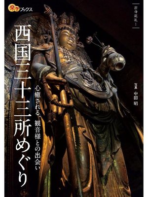 cover image of 西国三十三所めぐり